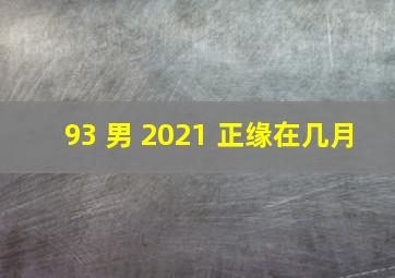 93 男 2021 正缘在几月